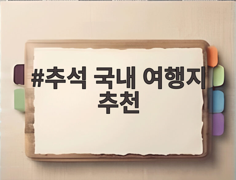 추석 국내 여행지 추천