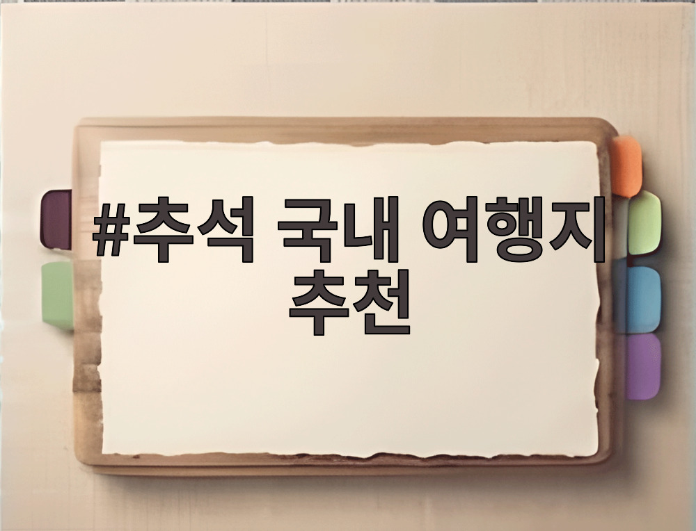 추석 국내 여행지 추천