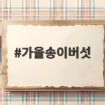 가을송이버섯