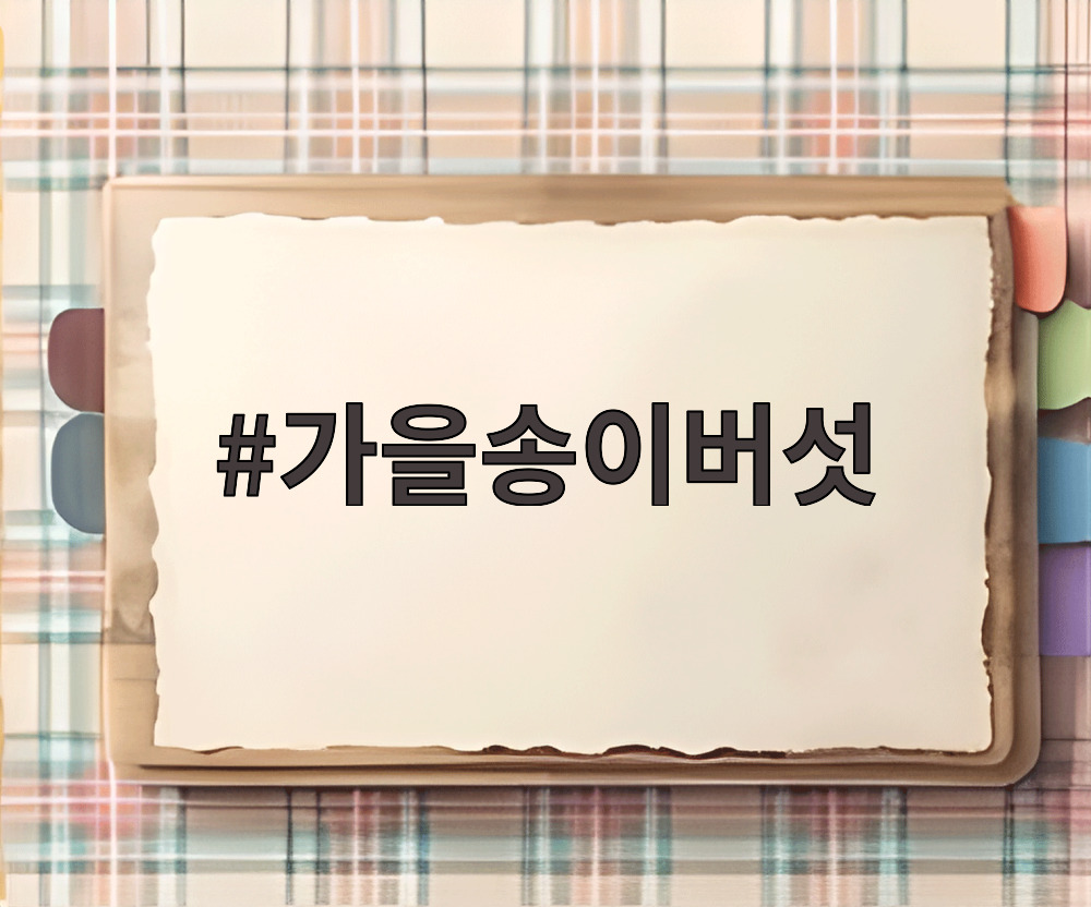 가을송이버섯