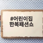 어린이집 한복패션쇼