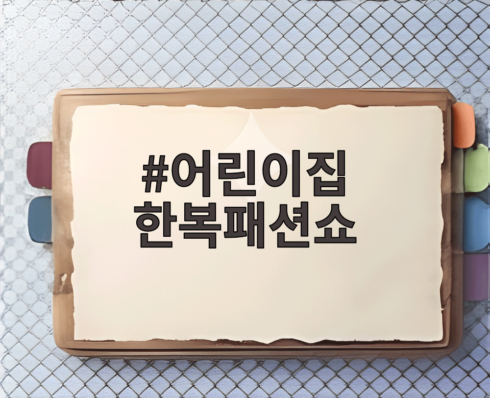 어린이집 한복패션쇼
