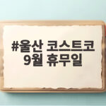 울산 코스트코 9월 휴무일