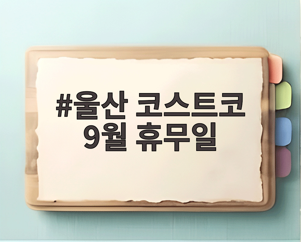울산 코스트코 9월 휴무일