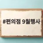편의점 9월행사 GS25 갓세일 총정리 편의점 9월행사