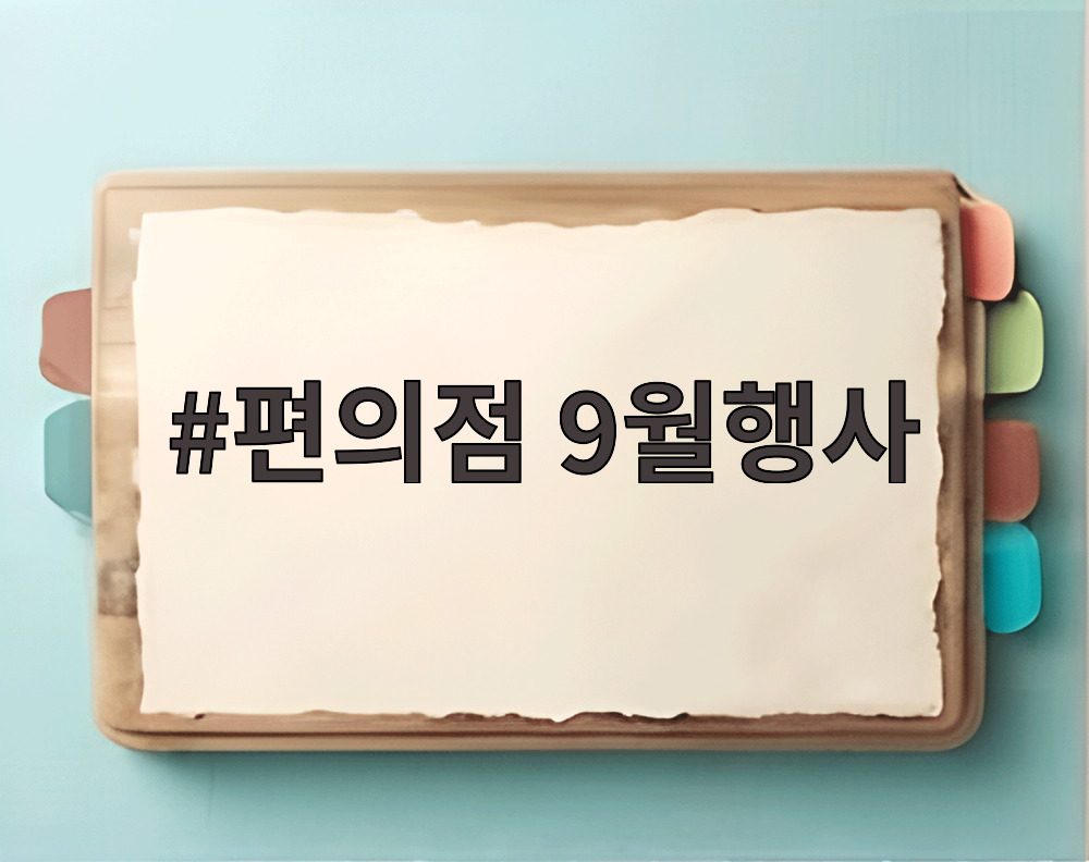 편의점 9월행사