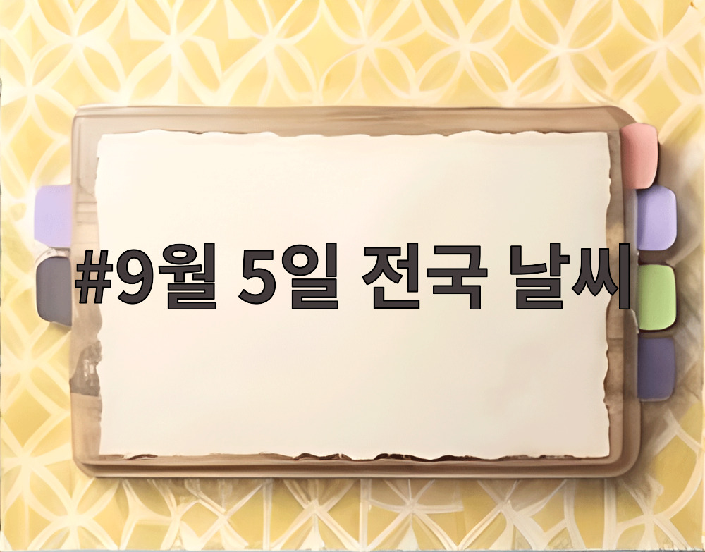 9월 5일 전국 날씨