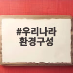 우리나라 환경구성