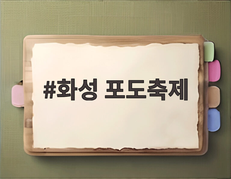 화성 포도축제
