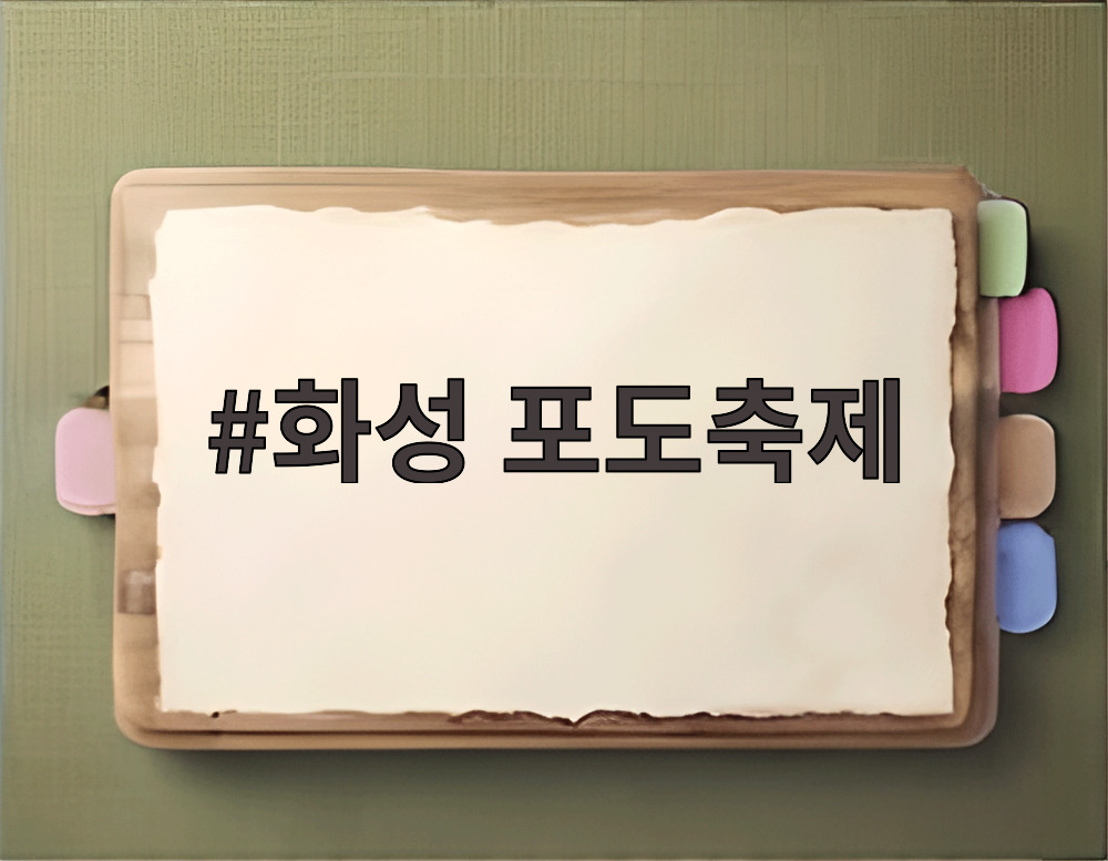 화성 포도축제