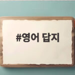 영어 답지