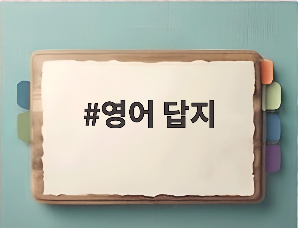 영어 답지