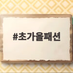 초가을패션