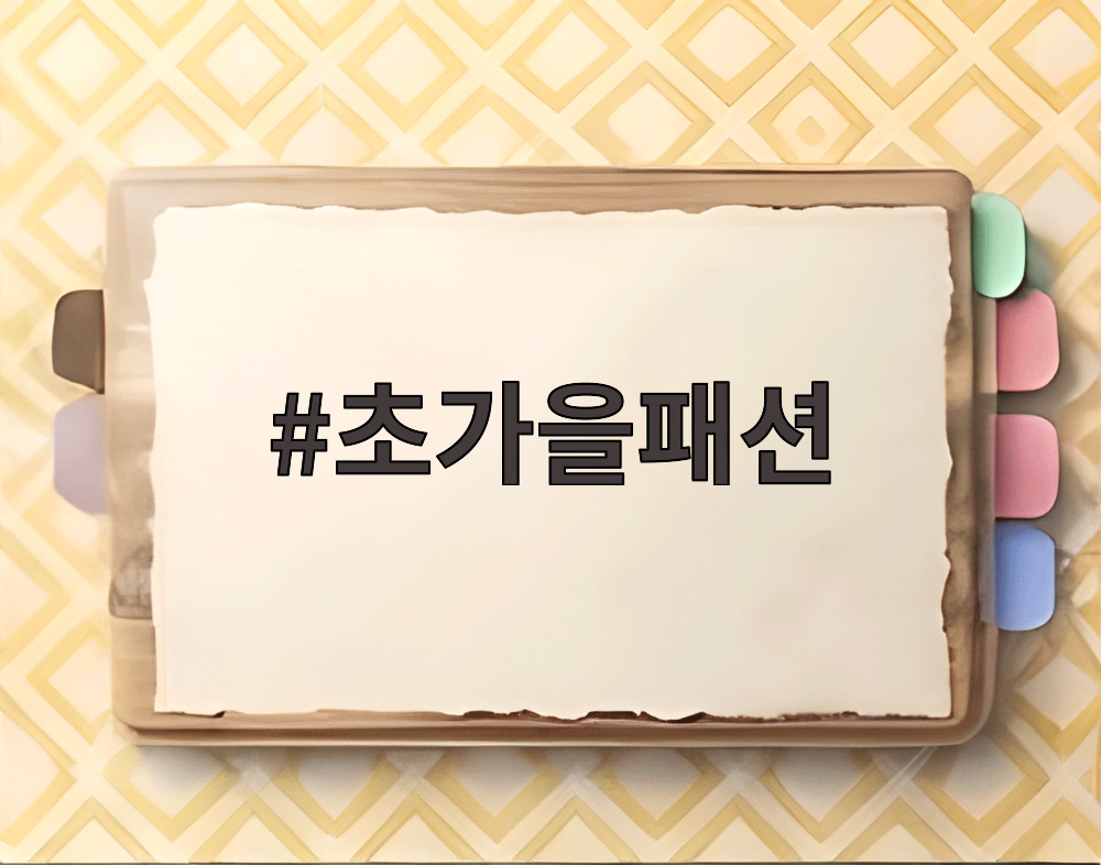 초가을패션