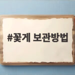 꽃게 보관법 냉장 냉동 신선도 유지 팁 꽃게 보관방법