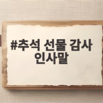 추석 선물 감사 인사말
