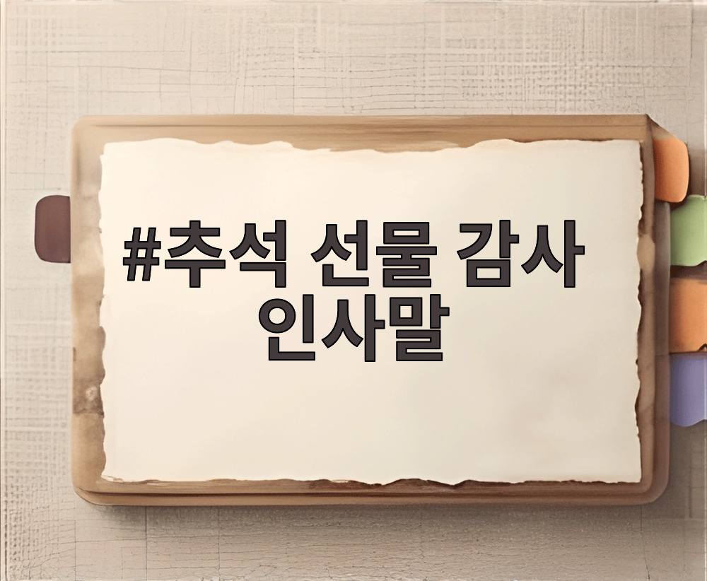 추석 선물 감사 인사말