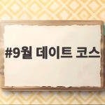 9월 데이트 코스