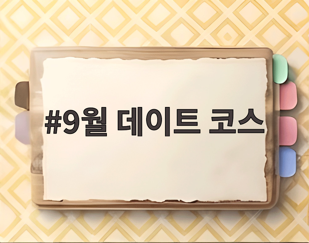 9월 데이트 코스