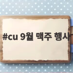 CU 9월 맥주 행사 할인 혜택 비교 정리 cu 9월 맥주 행사