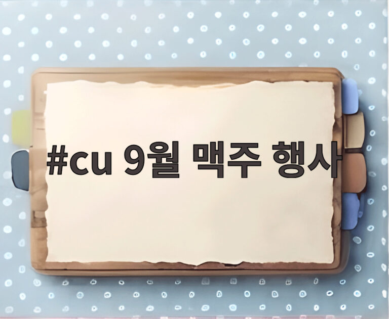 cu 9월 맥주 행사