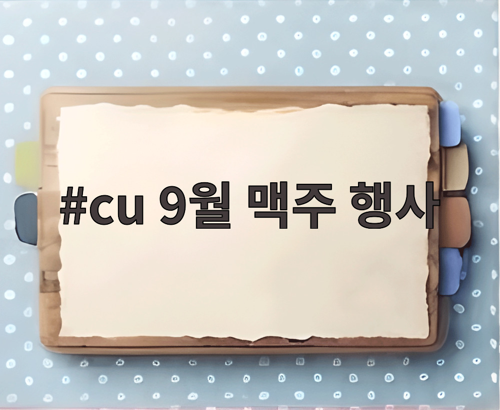 cu 9월 맥주 행사