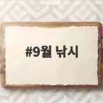 9월 낚시 어종별 포인트와 출조 시기 정리 9월 낚시