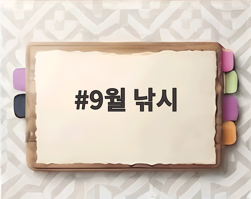 9월 낚시