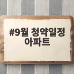 9월 청약일정 아파트