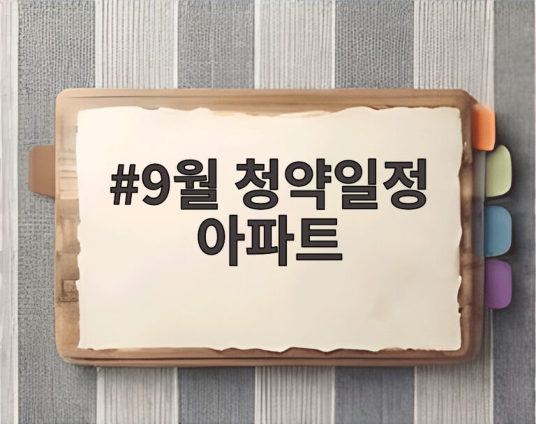 9월 청약일정 아파트