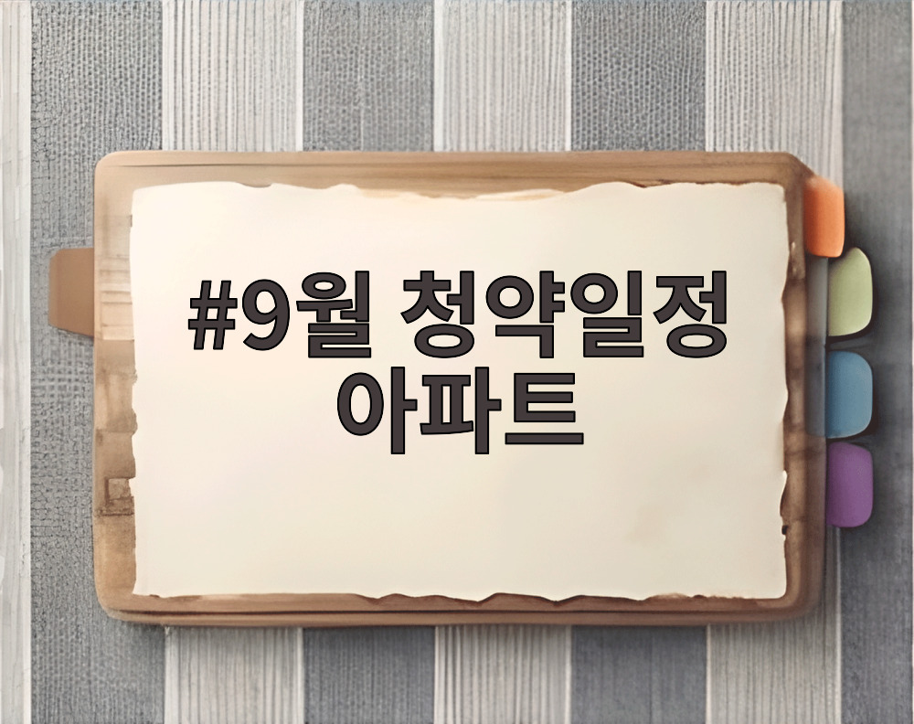 9월 청약일정 아파트