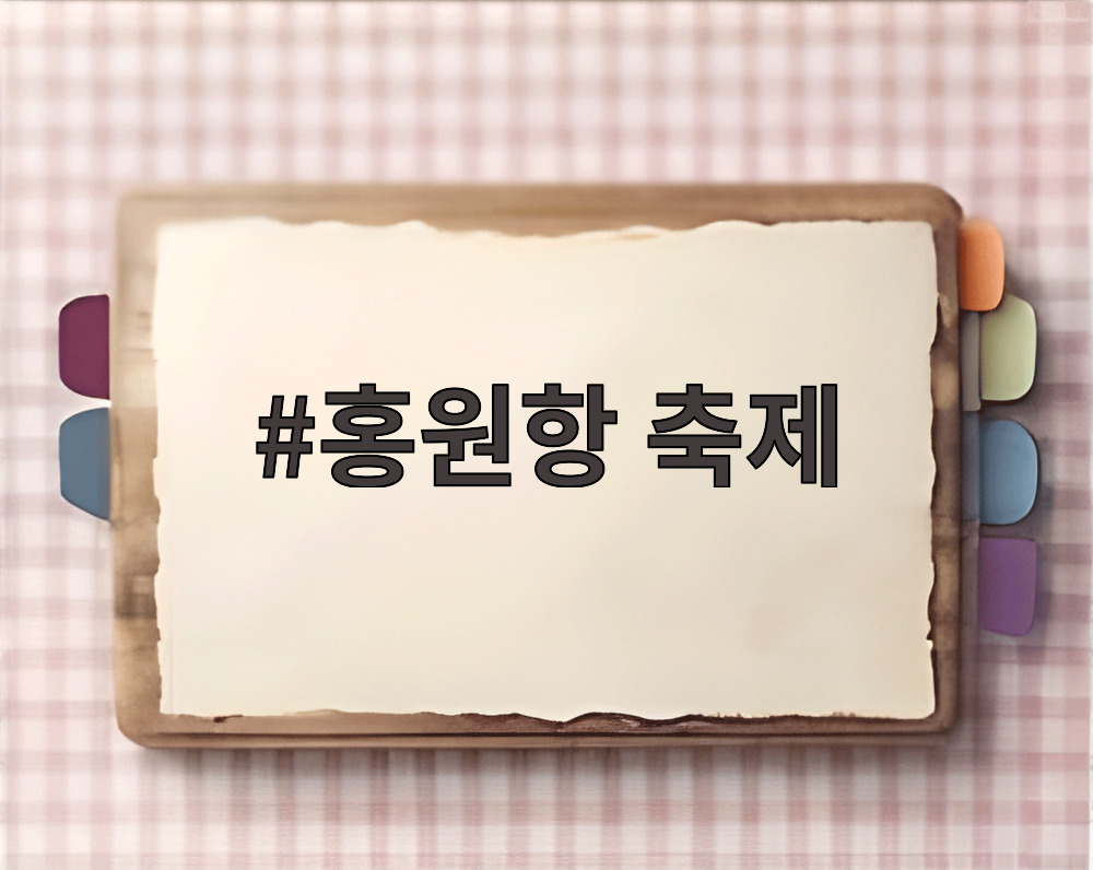 홍원항 축제