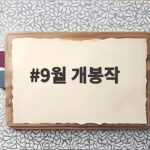 9월 개봉작