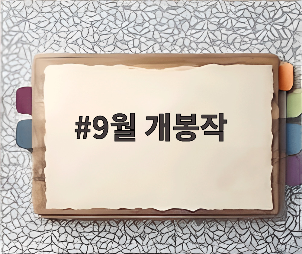 9월 개봉작