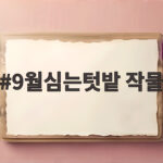 9월심는텃밭 작물