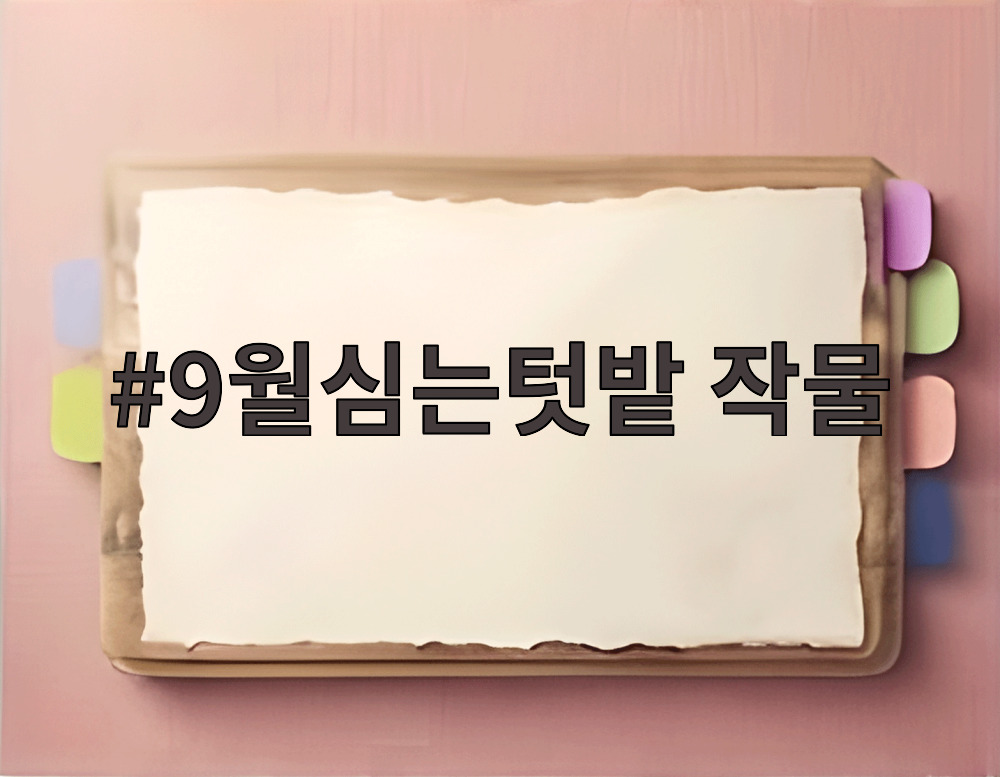 9월심는텃밭 작물