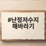 난정저수지 해바라기 명소 방문 시기와 준비물 난정저수지 해바라기