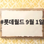 롯데월드 9월 1일