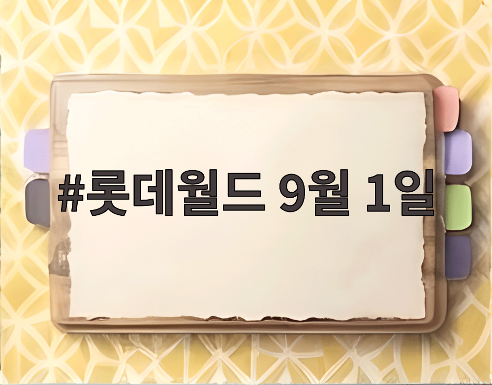 롯데월드 9월 1일