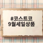 코스트코 9월 세일 상품 총정리 할인 정보 코스트코 9월세일상품