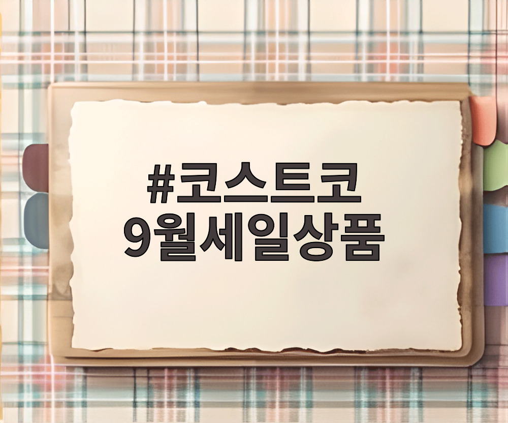 코스트코 9월세일상품