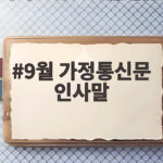 9월 가정통신문 인사말