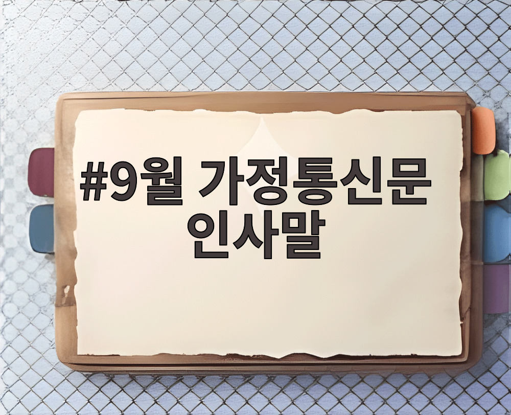 9월 가정통신문 인사말
