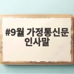 9월 가정통신문 인사말