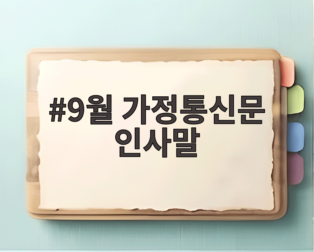 9월 가정통신문 인사말