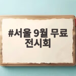 서울 9월 무료 전시회