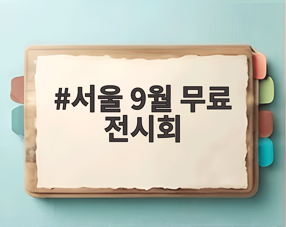 서울 9월 무료 전시회