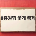 홍원항 꽃게 축제
