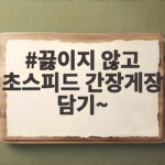 끓이지 않고 초스피드 간장게장 담기 끓이지 않고 초스피드 간장게장 담기~