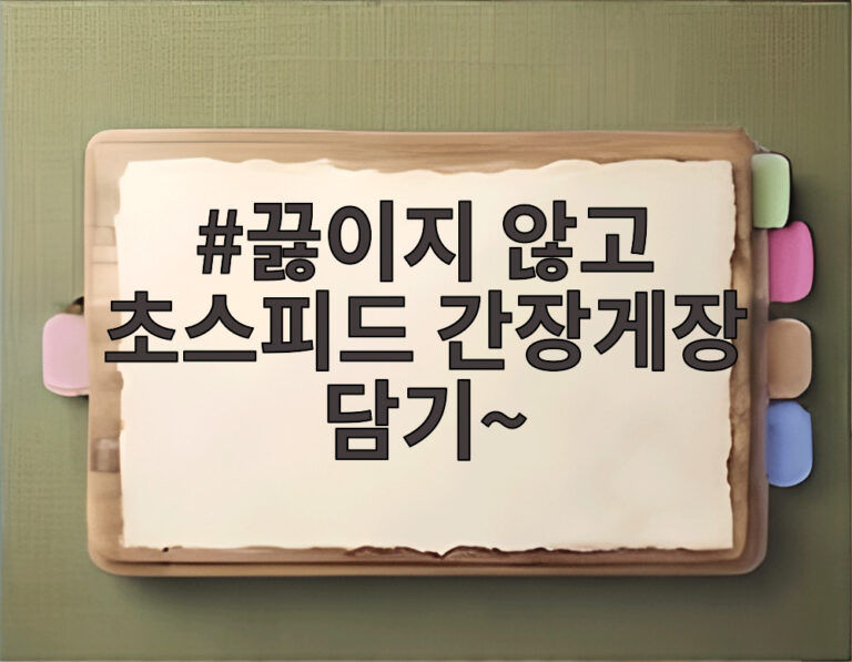 끓이지 않고 초스피드 간장게장 담기~